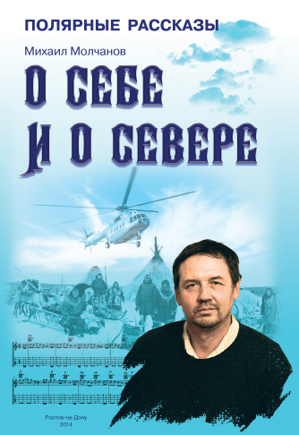 О себе и о севере