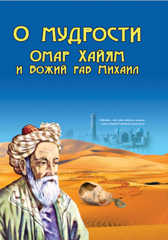 О Мудрости. Омар Хайям и раб Божий Михаил
