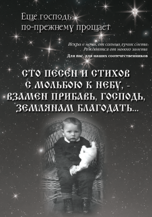 Сто песен и стихов с мольбою к небу